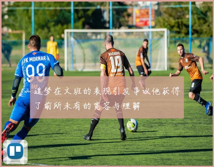 追梦在文班的表现引发争议他获得了前所未有的宽容与理解