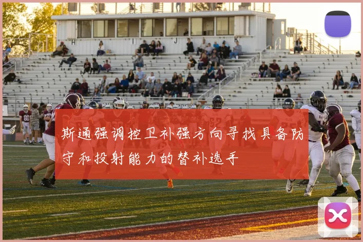 斯通强调控卫补强方向寻找具备防守和投射能力的替补选手