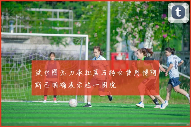 波尔图无力承担莱万转会费用博阿斯已明确表示这一困境