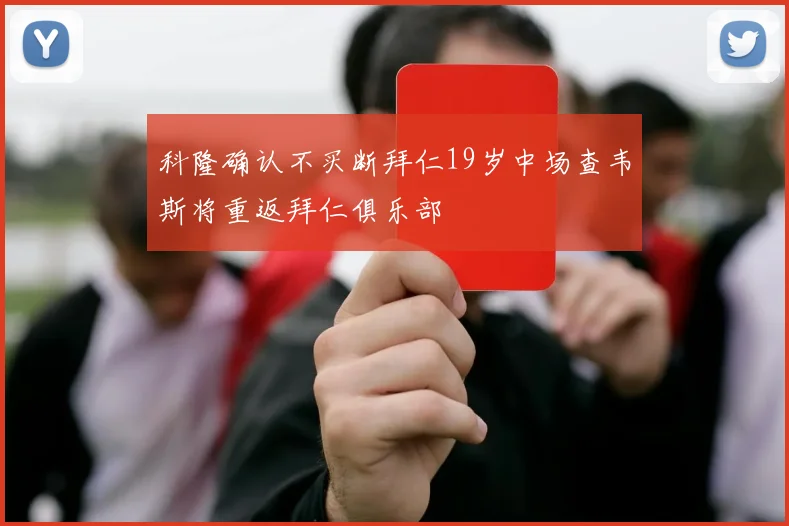 科隆确认不买断拜仁19岁中场查韦斯将重返拜仁俱乐部