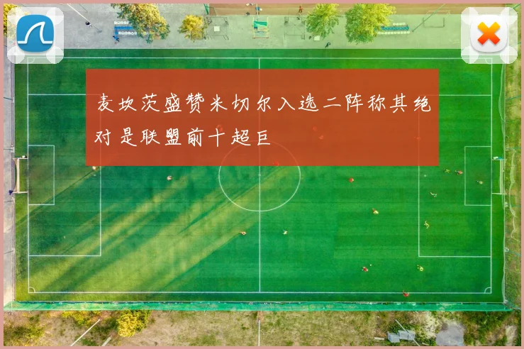麦坎茨盛赞米切尔入选二阵称其绝对是联盟前十超巨
