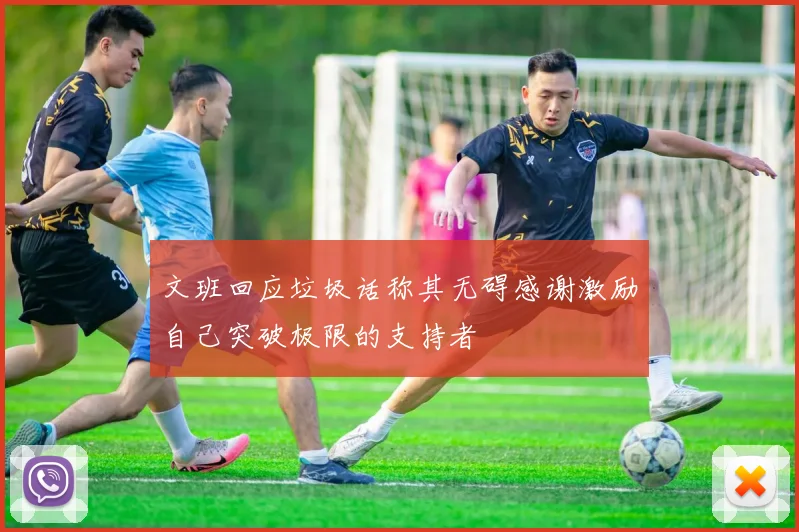 文班回应垃圾话称其无碍感谢激励自己突破极限的支持者